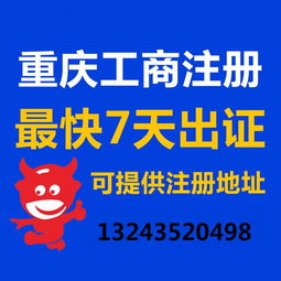 一站式企業(yè)服務(wù) 重慶公司注冊(cè)、營(yíng)業(yè)執(zhí)照代辦、代理記賬與廣告設(shè)計(jì)全攻略